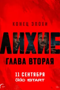 Лихие онлайн